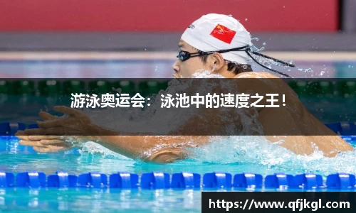 游泳奥运会：泳池中的速度之王！