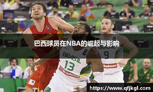 巴西球员在NBA的崛起与影响