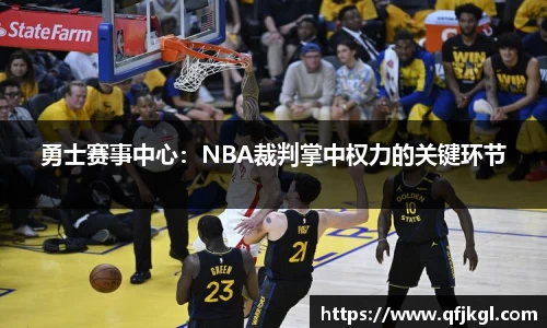 勇士赛事中心：NBA裁判掌中权力的关键环节