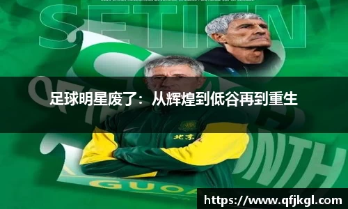 足球明星废了：从辉煌到低谷再到重生